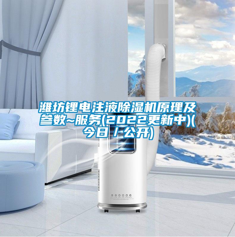 潍坊锂电注液茄子视频懂你更多在线观看原理及参数~服务(2022更新中)(今日／公开)