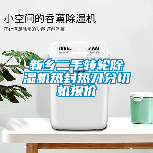 新乡二手转轮茄子视频懂你更多在线观看热封热刀分切机报价