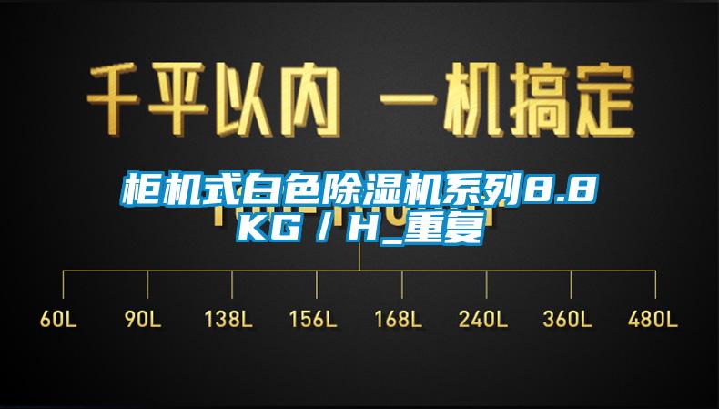 柜机式白色茄子视频懂你更多在线观看系列8.8KG／H_重复