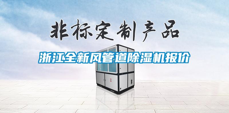 浙江全新风管道茄子视频懂你更多在线观看报价