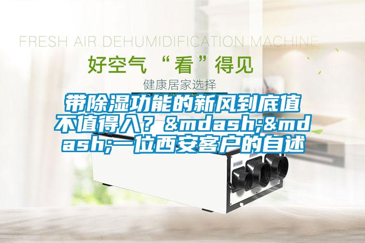 带除湿功能的新风到底值不值得入？——一位西安客户的自述