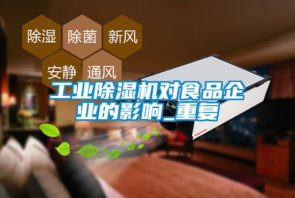 工业茄子视频懂你更多在线观看对食品企业的影响_重复