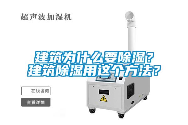 建筑为什么要除湿？建筑除湿用这个方法？