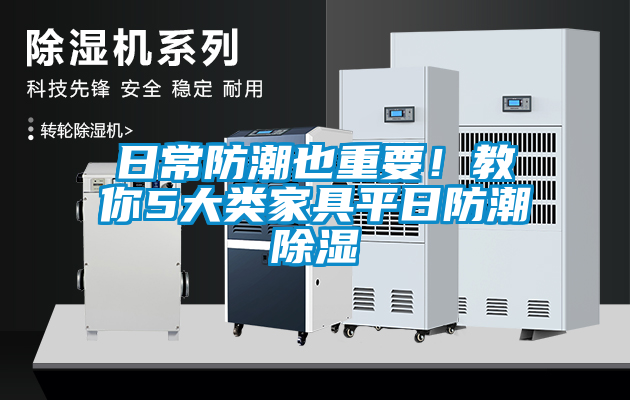 日常防潮也重要！教你5大类家具平日防潮除湿