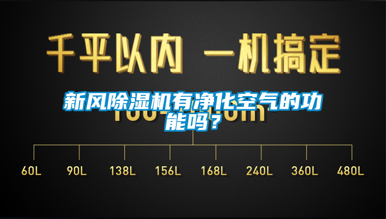 新风茄子视频懂你更多在线观看有净化空气的功能吗？