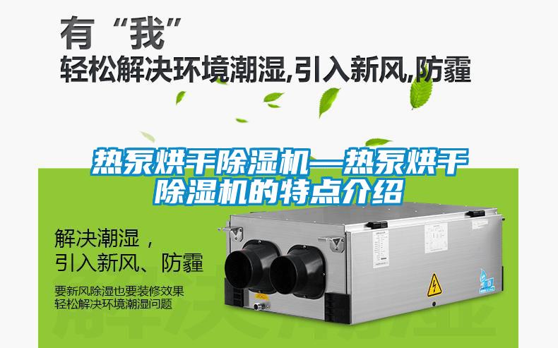 热泵烘干茄子视频懂你更多在线观看—热泵烘干茄子视频懂你更多在线观看的特点介绍
