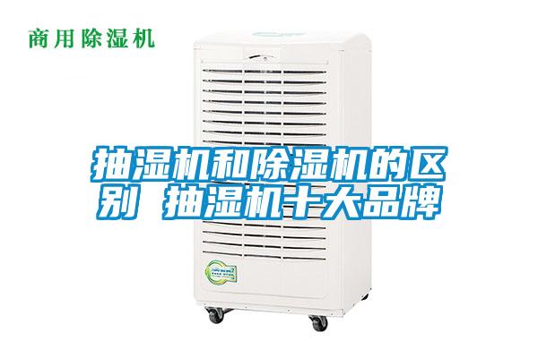 抽湿机和茄子视频懂你更多在线观看的区别 抽湿机十大品牌