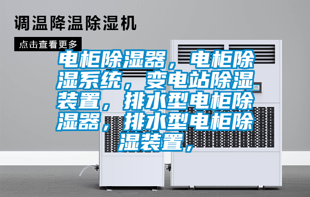 电柜除湿器，电柜除湿系统，变电站除湿装置，排水型电柜除湿器，排水型电柜除湿装置，