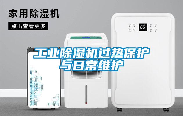 工业茄子视频懂你更多在线观看过热保护与日常维护
