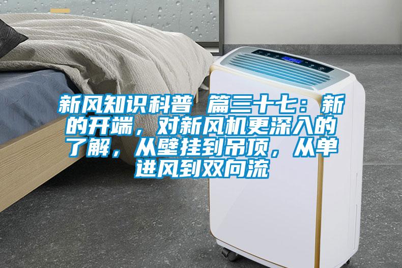 新风知识科普 篇三十七：新的开端，对新风机更深入的了解，从壁挂到吊顶，从单进风到双向流