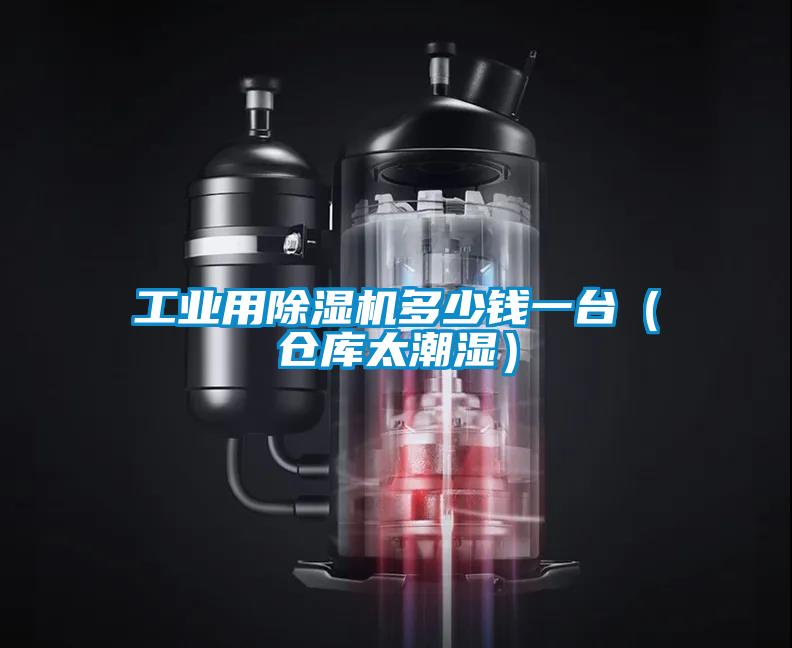 工业用茄子视频懂你更多在线观看多少钱一台（仓库太潮湿）