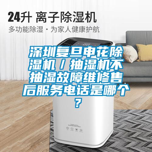 深圳复旦申花茄子视频懂你更多在线观看／抽湿机不抽湿故障维修售后服务电话是哪个？