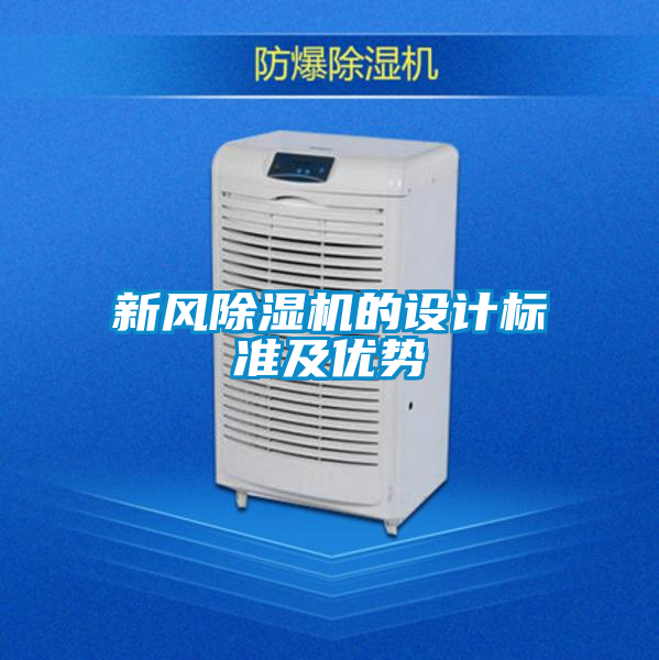 新风茄子视频懂你更多在线观看的设计标准及优势