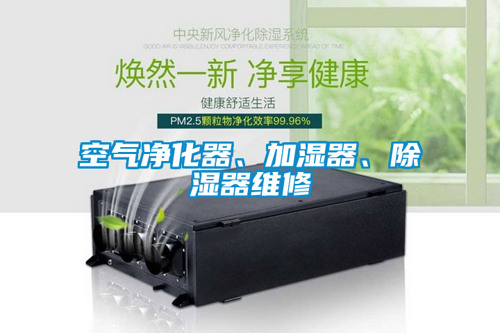 空气净化器、加湿器、除湿器维修