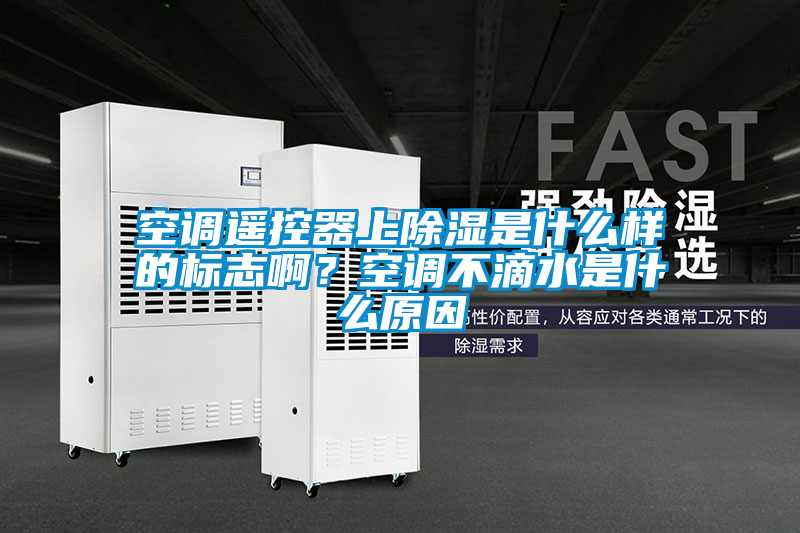 空调遥控器上除湿是什么样的标志啊？空调不滴水是什么原因