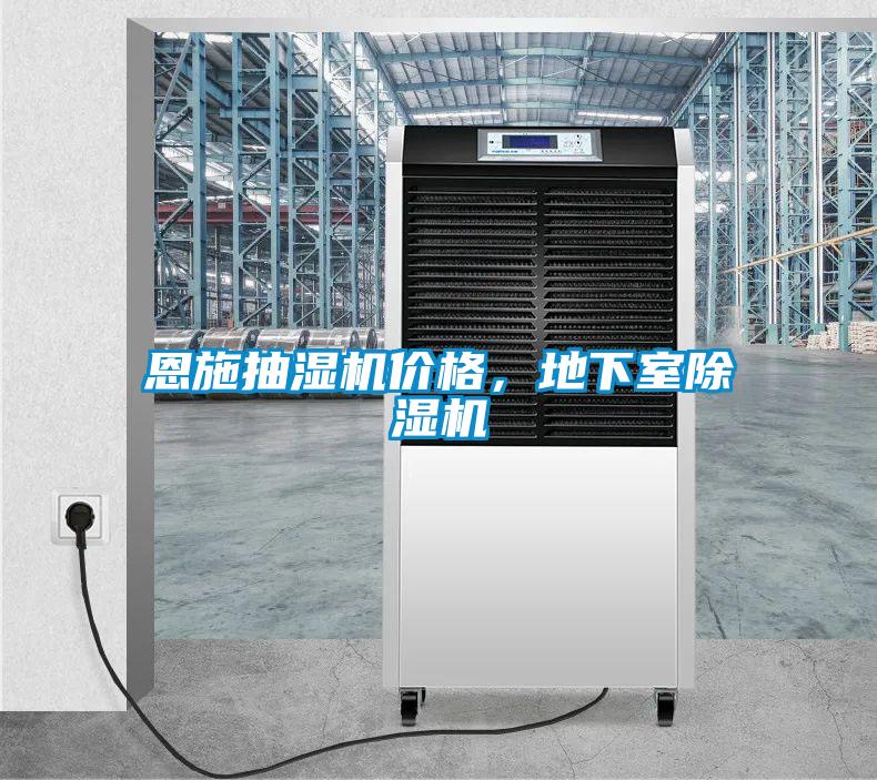 恩施抽湿机价格，地下室茄子视频懂你更多在线观看