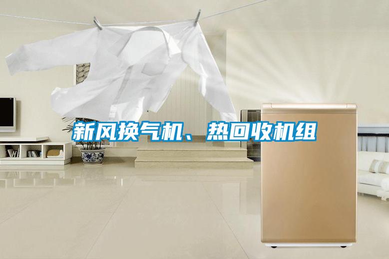 新风换气机、热回收机组