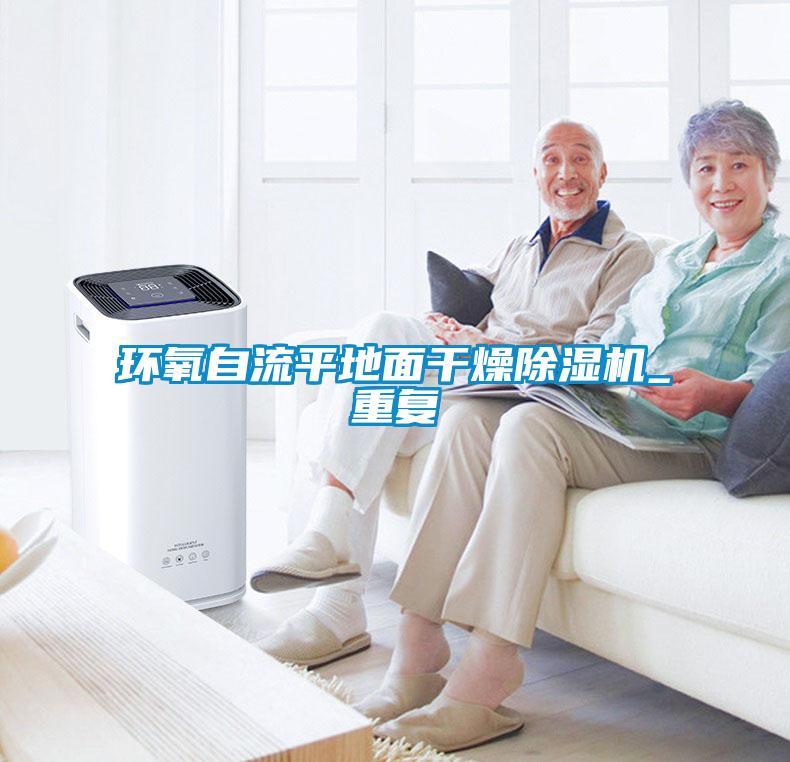 环氧自流平地面干燥茄子视频懂你更多在线观看_重复