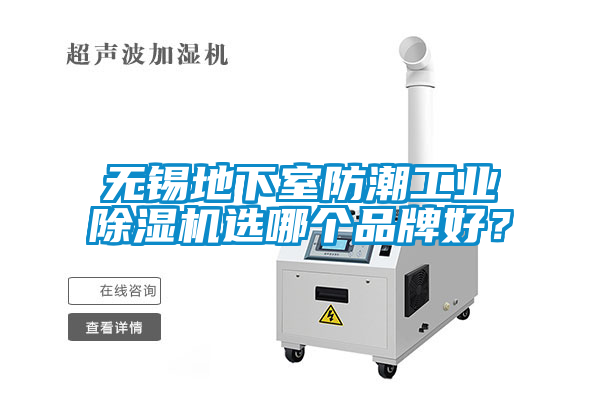 无锡地下室防潮工业茄子视频懂你更多在线观看选哪个品牌好？