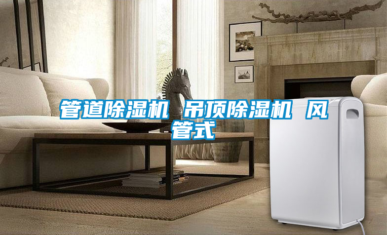 管道茄子视频懂你更多在线观看 吊顶茄子视频懂你更多在线观看 风管式