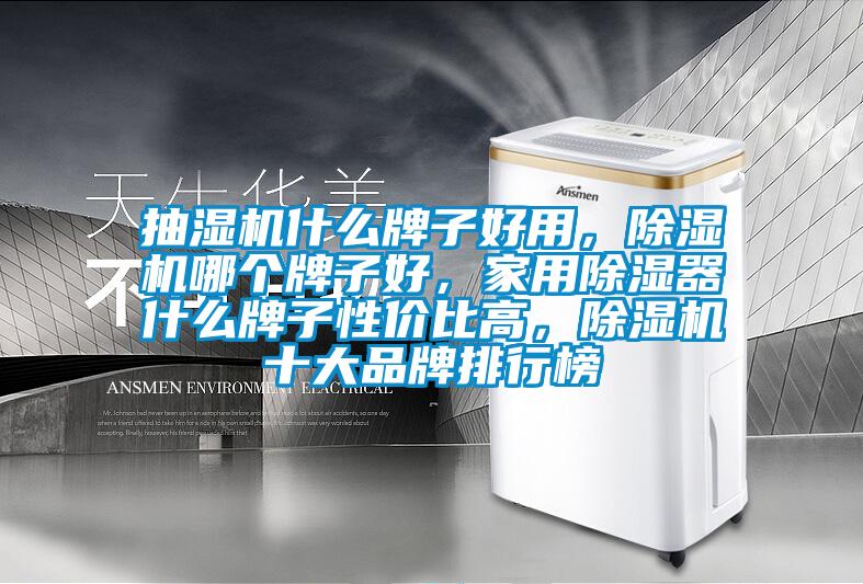 抽湿机什么牌子好用，茄子视频懂你更多在线观看哪个牌子好，家用除湿器什么牌子性价比高，茄子视频懂你更多在线观看十大品牌排行榜