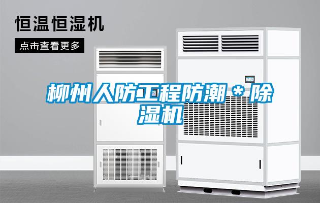 柳州人防工程防潮＊茄子视频懂你更多在线观看