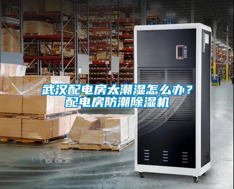武汉配电房太潮湿怎么办？配电房防潮茄子视频懂你更多在线观看