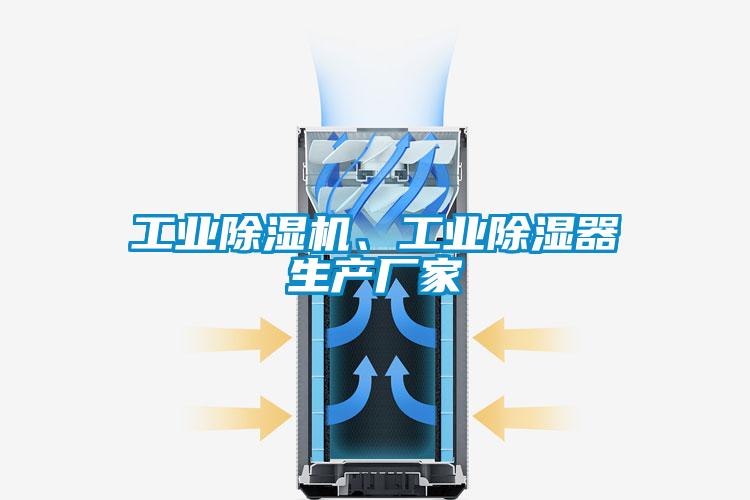 工业茄子视频懂你更多在线观看、工业除湿器生产厂家