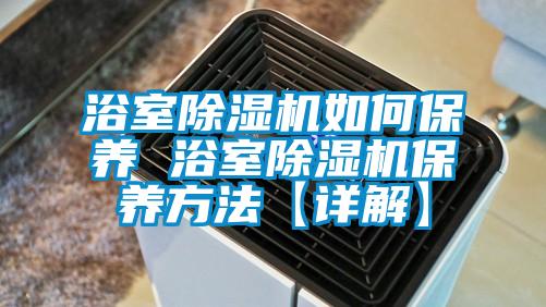 浴室茄子视频懂你更多在线观看如何保养 浴室茄子视频懂你更多在线观看保养方法【详解】