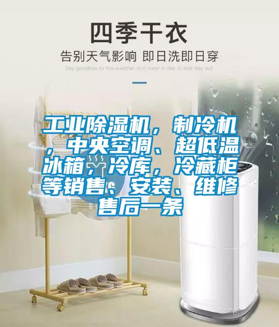 工业茄子视频懂你更多在线观看，制冷机，中央空调、超低温冰箱，冷库，冷藏柜等销售、安装、维修售后一条