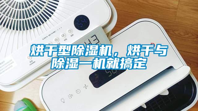 烘干型茄子视频懂你更多在线观看，烘干与除湿一机就搞定