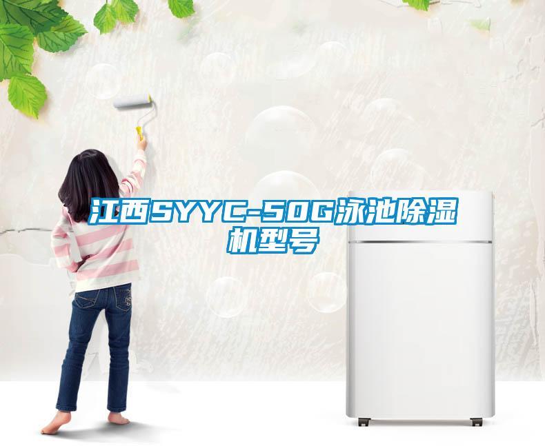 江西SYYC-50G泳池茄子视频懂你更多在线观看型号