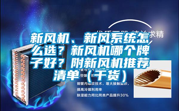 新风机、新风系统怎么选？新风机哪个牌子好？附新风机推荐清单（干货）