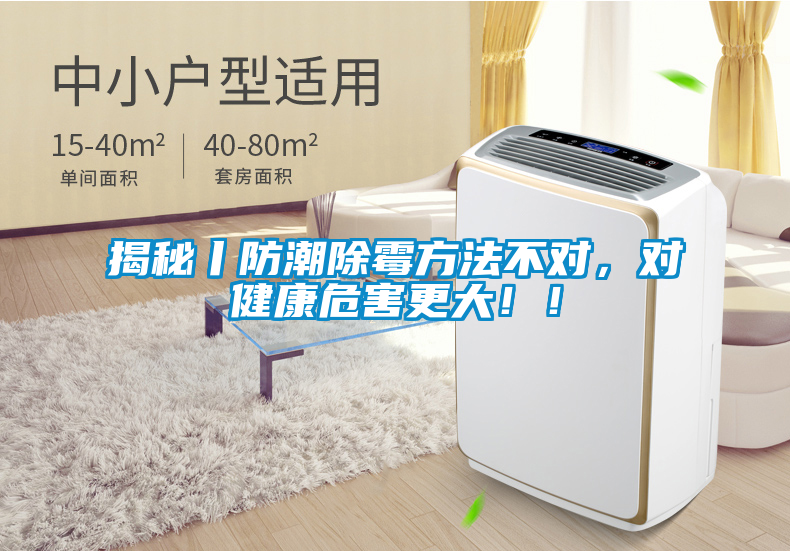 揭秘丨防潮除霉方法不对，对健康危害更大！！