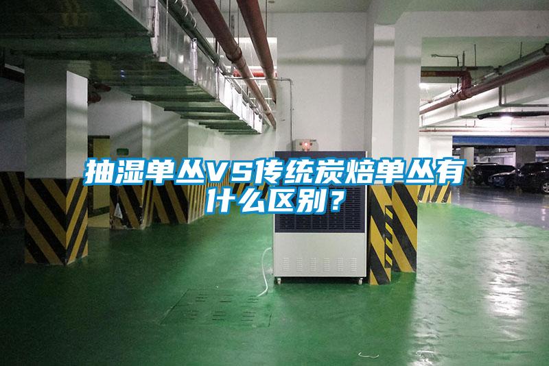 抽湿单丛VS传统炭焙单丛有什么区别？