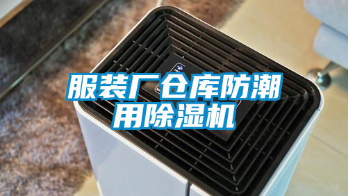 服装厂仓库防潮用茄子视频懂你更多在线观看