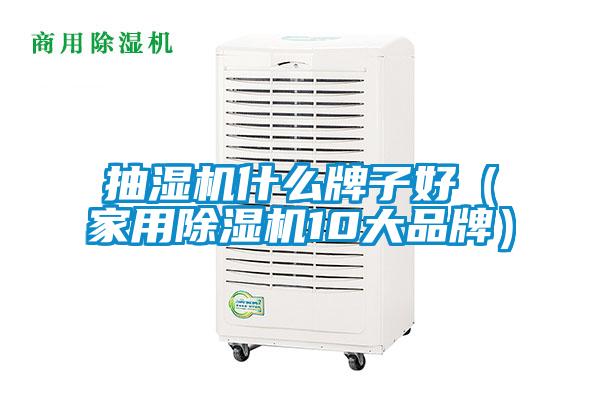 抽湿机什么牌子好（家用茄子视频懂你更多在线观看10大品牌）