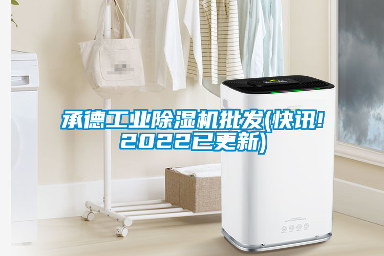 承德工业茄子视频懂你更多在线观看批发(快讯!2022已更新)