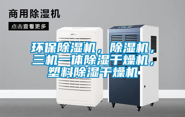 环保茄子视频懂你更多在线观看，茄子视频懂你更多在线观看，三机一体除湿干燥机，塑料除湿干燥机