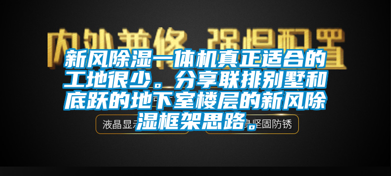 新风除湿一体机真正适合的工地很少。分享联排别墅和底跃的地下室楼层的新风除湿框架思路。