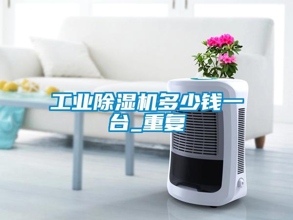 工业茄子视频懂你更多在线观看多少钱一台_重复