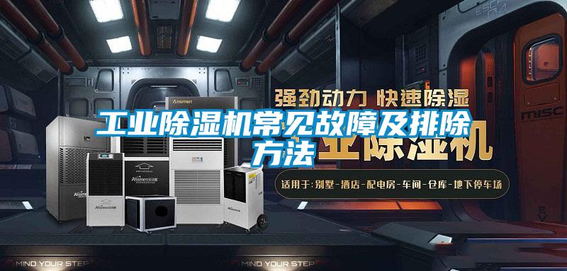 工业茄子视频懂你更多在线观看常见故障及排除方法