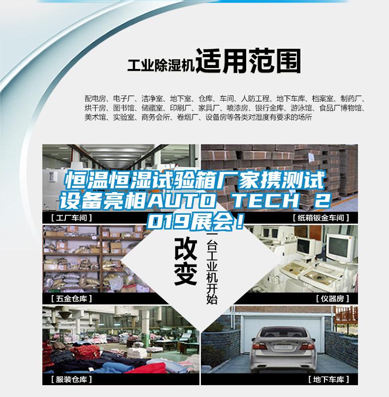 恒温恒湿试验箱厂家携测试设备亮相AUTO TECH 2019展会！