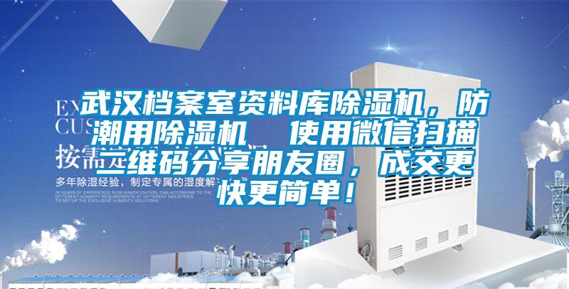 武汉档案室资料库茄子视频懂你更多在线观看，防潮用茄子视频懂你更多在线观看  使用微信扫描二维码分享朋友圈，成交更快更简单！