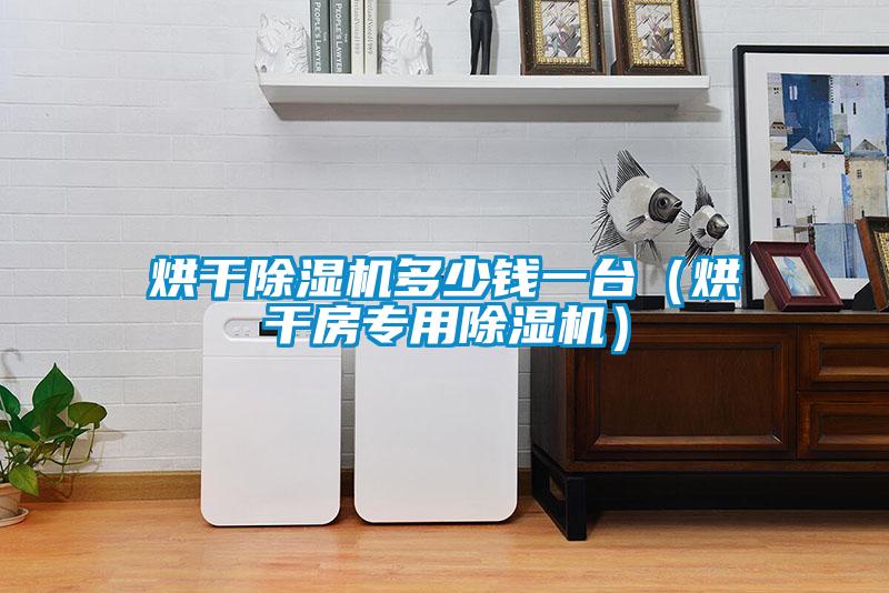 烘干茄子视频懂你更多在线观看多少钱一台（烘干房专用茄子视频懂你更多在线观看）