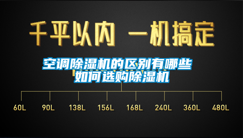 空调茄子视频懂你更多在线观看的区别有哪些 如何选购茄子视频懂你更多在线观看