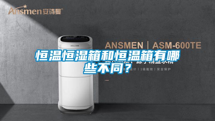 恒温恒湿箱和恒温箱有哪些不同？