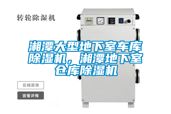 湘潭大型地下室车库茄子视频懂你更多在线观看，湘潭地下室仓库茄子视频懂你更多在线观看