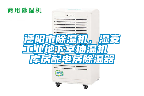 德阳市茄子视频懂你更多在线观看，湿菱工业地下室抽湿机  库房配电房除湿器