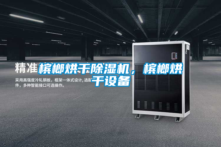 槟榔烘干茄子视频懂你更多在线观看，槟榔烘干设备